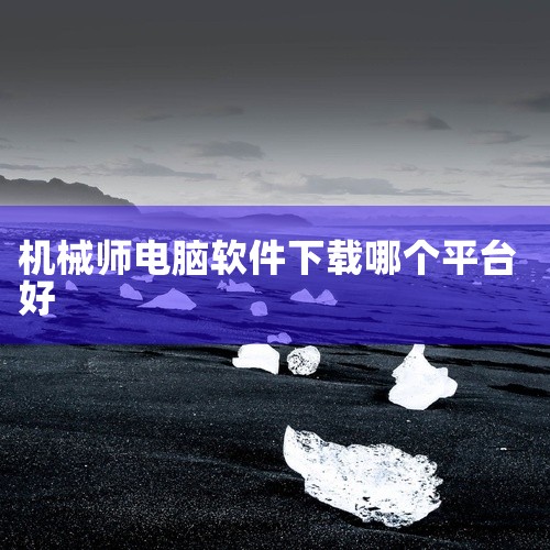 火绒、腾讯软件中心、360软件管家。1、火绒：安全软件的设计考虑周到，不会在安装过程中捆绑下载、篡改浏览器主页等不安全因素，用户可以放心使用。2、腾讯软件中心：是一款功能强大的免费软件下载平台，汇集了,