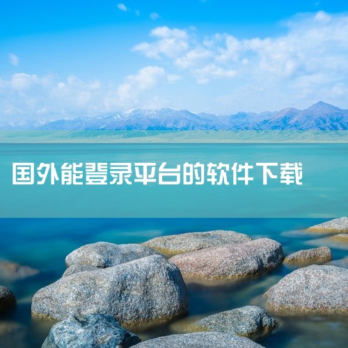 国际交友平台主流通用下载渠道为手机应用商店或官网，主流软件国内外下载方式不同，需注意平台适用地区和账号注册门槛。目前常见的国际社交软件如Tinder、Bumble、HelloTalk等，苹果设备通过A,