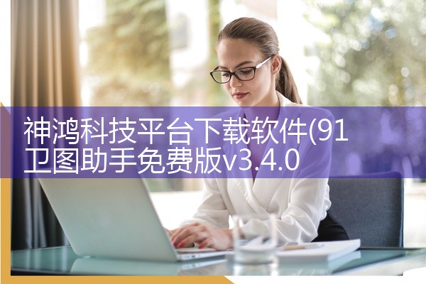 神鸿科技平台下载软件