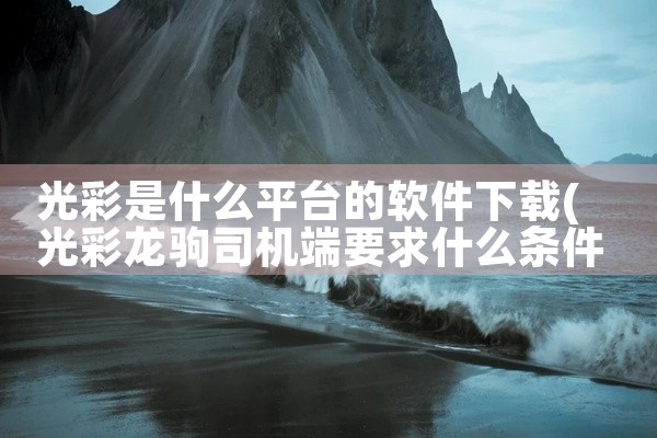 光彩是什么平台的软件下载
