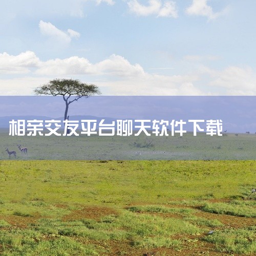 针对40岁男性免费收发信息相亲找对象的需求，以下5款软件和小程序都符合要求，可以直接使用。1. 夜聊交友这款软件主打大龄群体相亲，28-45岁用户占比超60%，刚好覆盖你的年龄范围。全程没有充值门槛，,
