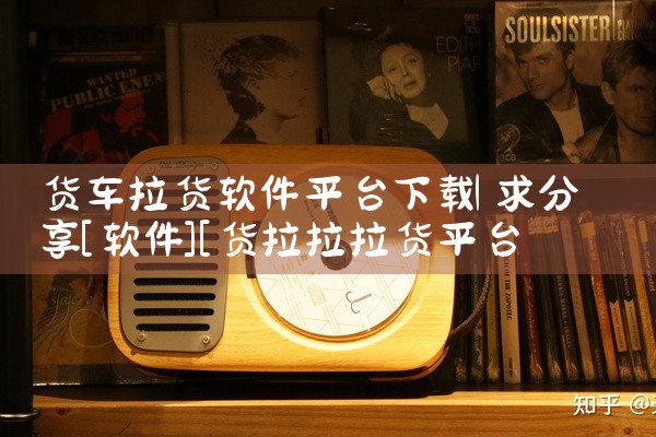 货车拉货软件平台下载