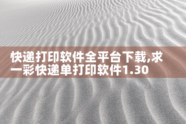快递打印软件全平台下载