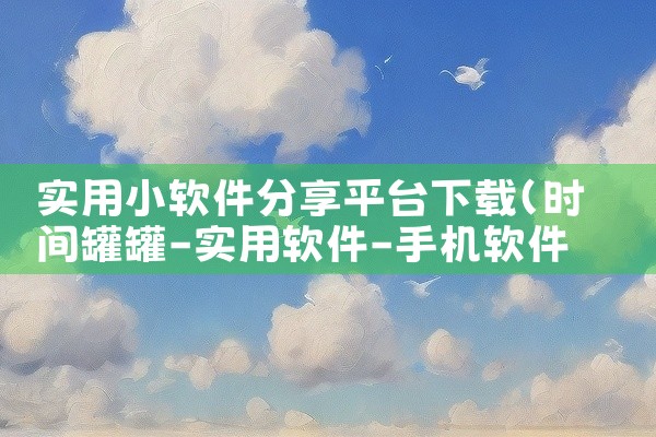 实用小软件分享平台下载