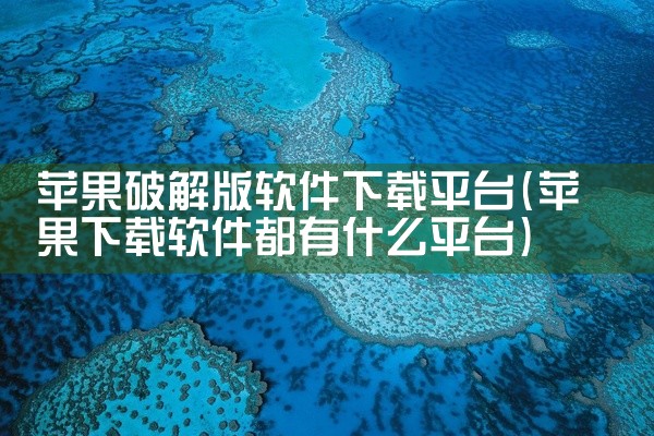 苹果破解版软件下载平台