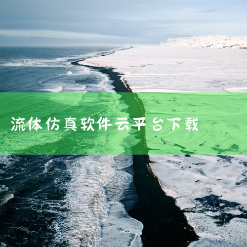 Simhub国产仿真云平台是一个集基础模块与仿真应用模块于一体的综合性平台，其中流体仿真模块和电磁仿真模块...,