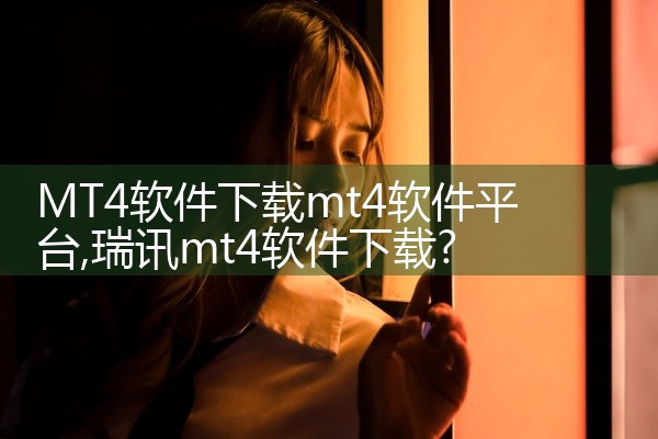 MT4软件下载mt4软件平台