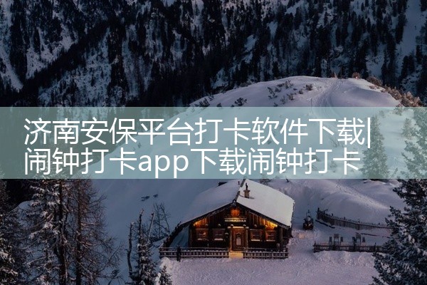 济南安保平台打卡软件下载