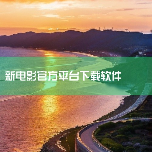 光影资源联盟是一个致力于为用户提供高质量电影资源的平台。这里汇集了来自世界各地的最新电影，覆盖了多种类型，包括动作、科幻、爱情、悬疑等。用户可以在这里找到自己喜爱的电影，享受视觉盛宴。平台上的电影资源|