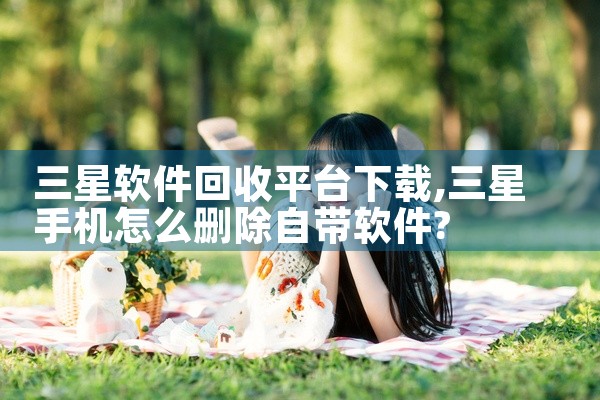 三星软件回收平台下载