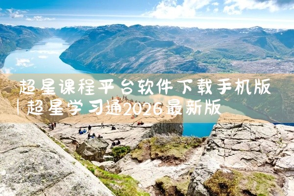 超星课程平台软件下载手机版
