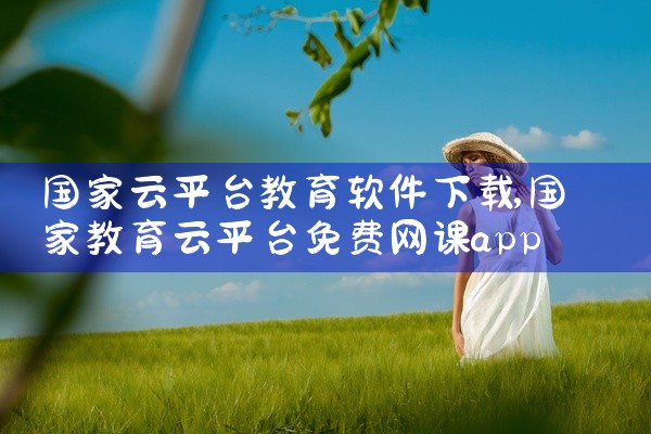 国家云平台教育软件下载