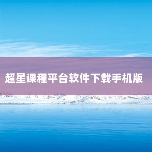 https://pan.baidu.com/s/1ewqP4FM9pPOss-W8MRyh-Q?pwd=abmy 官方版属于主题知识学习与技能训练内容，主要面向初学者、阶段复习者和希望系统梳理知识的人|