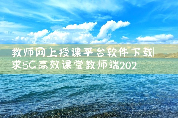 教师网上授课平台软件下载