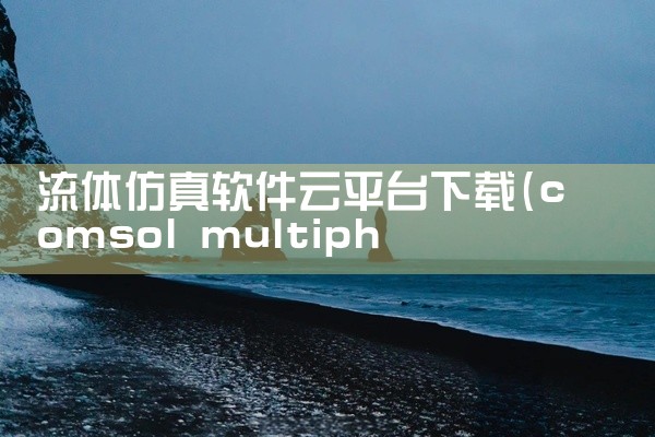 流体仿真软件云平台下载