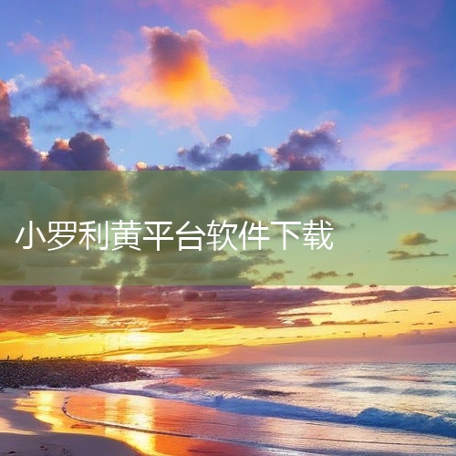 不太明确你所说的“十大黄台软件免费opop”具体是什么意思。可能表述存在一些混淆。一、关于“黄台软件”：“黄台”一般指的是一些可能包含不良、不适当内容的软件平台，这类软件往往涉及违反法律法规和道德规范|
