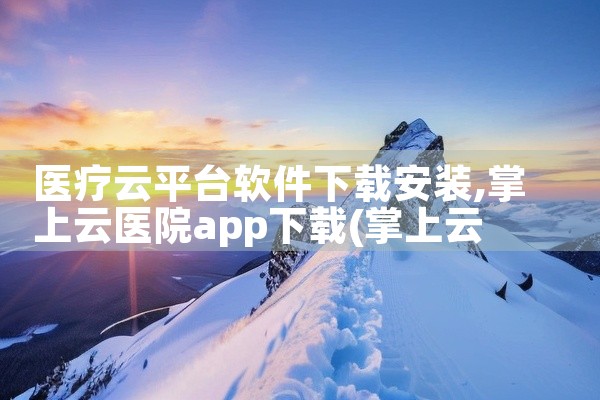 医疗云平台软件下载安装