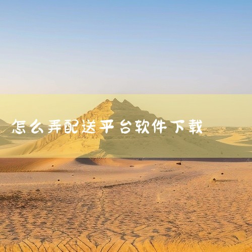 首先，您可以直接在手机自带的应用商城中搜索“达达”，点击进入后即可找到该应用并下载安装。此外，您还可以访问浏览器，输入达达的下载链接，根据提示进行安装。若您习惯使用第三方市场软件进行下载，如安卓市场、,