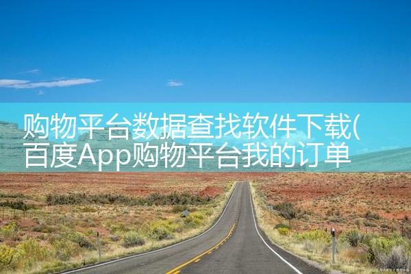 购物平台数据查找软件下载