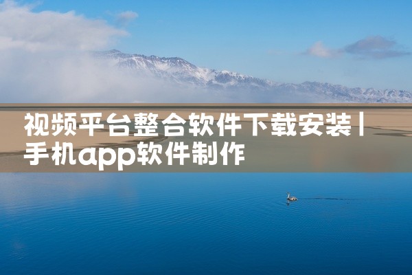 视频平台整合软件下载安装