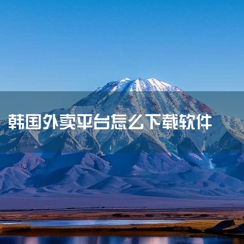 要下载韩国商品软件，你可以通过以下几种常见途径：一、安卓系统1. 三星应用商店：如果你的手机是三星品牌，通常会自带三星应用商店。打开该应用商店，在搜索栏中输入你想要的韩国商品软件名称，比如一些韩国购物|