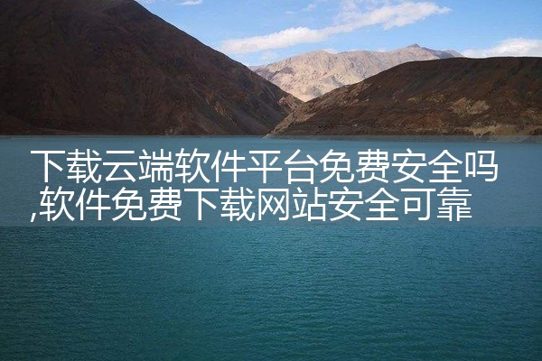 下载云端软件平台免费安全吗