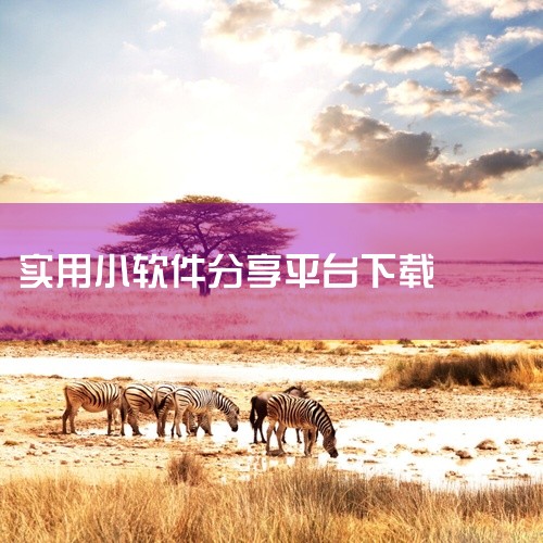 《贴贴软件app》是一款应用程序安装包资源,提供安卓和苹果双平台版本下载。软件功能实用,界面设计简洁直观,操作逻辑清晰,新用户上手无门槛。安装包经过安全检测,无捆绑插件,运行稳定流畅,适配主流设备型号|