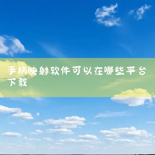 一、DS4Windows1. 功能特点：它是一款非常受欢迎的手柄映射软件。能够让PS5手柄在PC上被识别并模拟成Xbox手柄等常见类型，这样在PC上玩游戏时就可以像使用原生Xbox手柄一样方便。支持多|