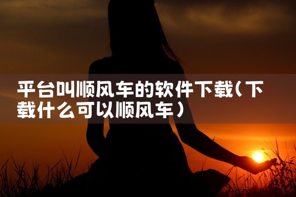 平台叫顺风车的软件下载