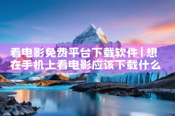 看电影免费平台下载软件