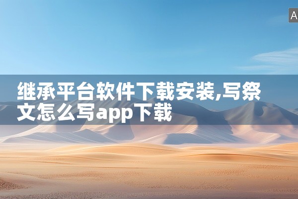 继承平台软件下载安装
