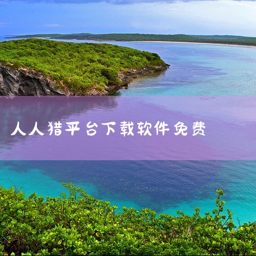 点击链接获取完整资源：https://pan.baidu.com/s/1QaHA8kxrGOyTzXh-il4ckg?pwd=58wt 人人视频APP最新版，聚合海量热门影视资源，覆盖美剧、日剧、韩剧,