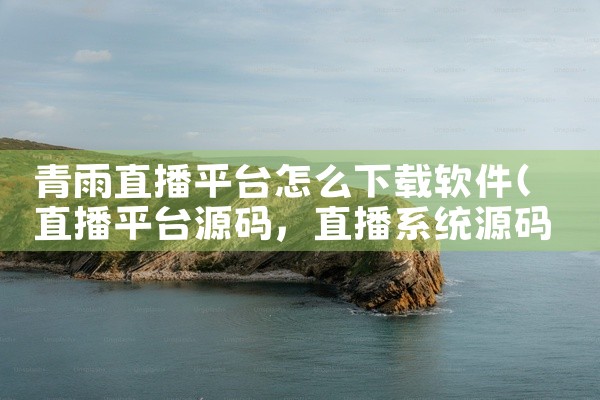 青雨直播平台怎么下载软件
