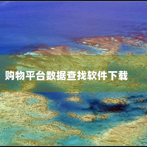 1. Shopify Spy功能特点：无需登录即可使用，爬取速度极快。支持爬取Shopify店铺的产品数据，包括标题、价格、描述、图片等。免费版本限制：每次最多下载100条数据，数据量较大时需分多次下,