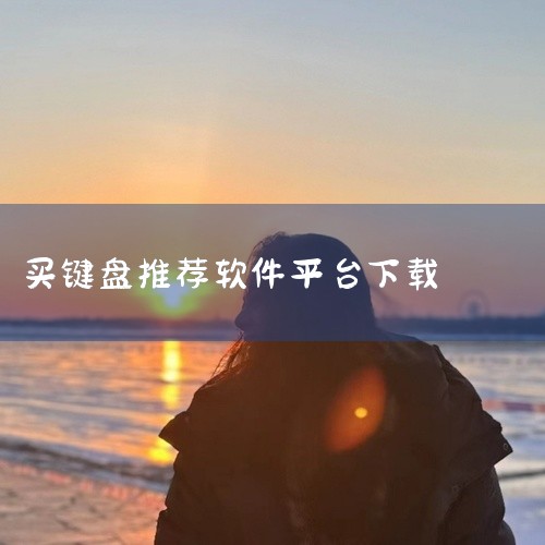 点击链接获取资源: https://pan.baidu.com/s/15bL_MyCeAdNgj_2aTi8_Mg?pwd=4kte LoveKey键盘是一款面向安卓平台的输入法工具,名称标注为202,