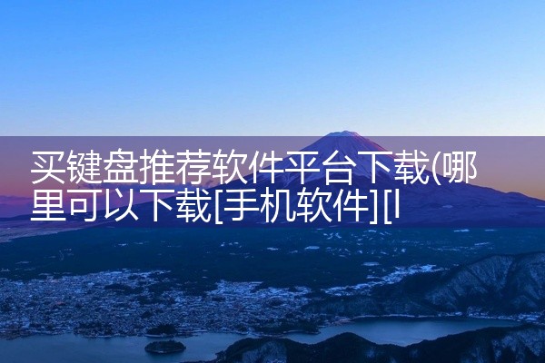 买键盘推荐软件平台下载