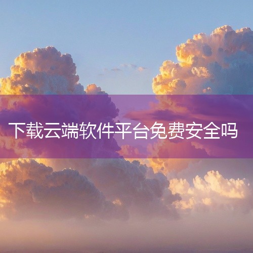 靠比较件软件免费下载大全并不总是安全的。虽然其中一些网站和平台可能提供合法的软件下载服务，但也存在很多潜在的风险和安全隐患。首先，一些免费下载大全网站可能会包含恶意软件或病毒。这些恶意软件可能会在用户,
