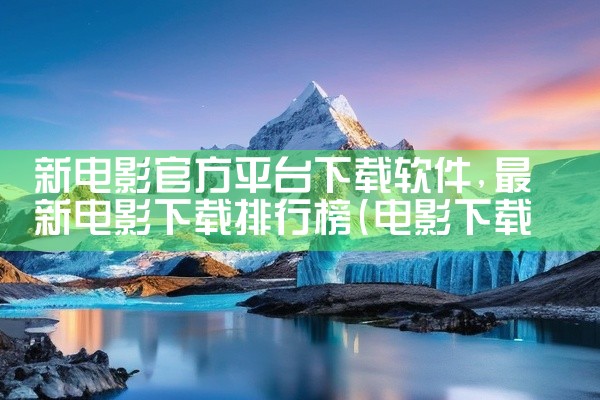新电影官方平台下载软件