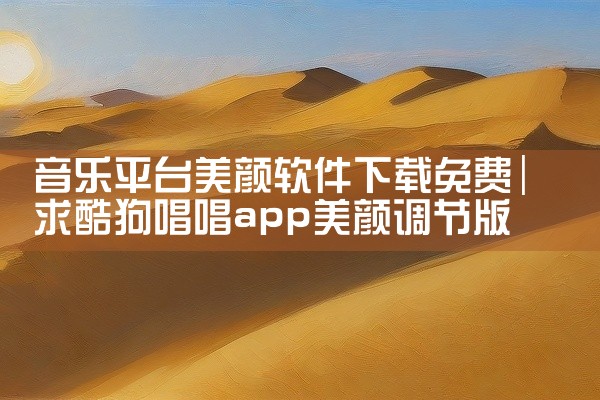 音乐平台美颜软件下载免费