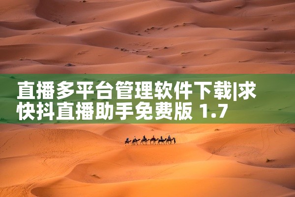 直播多平台管理软件下载