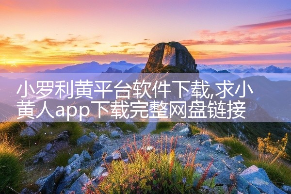 小罗利黄平台软件下载