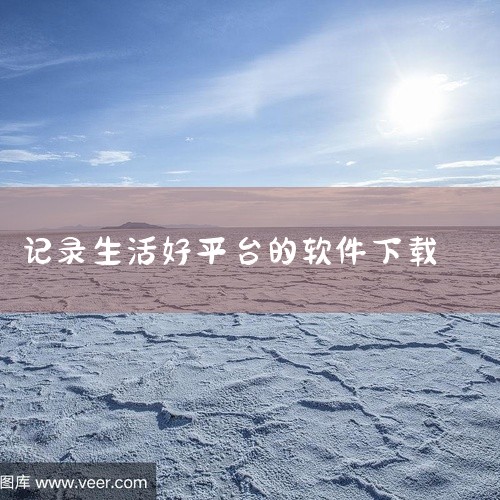 该素材为过日子APP记录生活安卓版v3.0.0,适配安卓系统平台,覆盖了软件的官方安装包与历史版本合集,支持直接下载安装使用。软件核心功能贴合日常使用需求,涵盖了对应场景的完整服务能力,安装包完整无破|