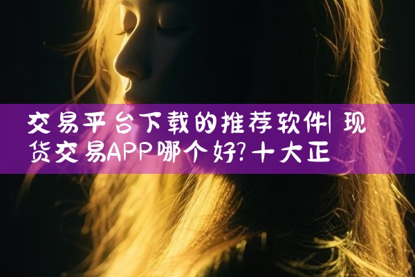 交易平台下载的推荐软件
