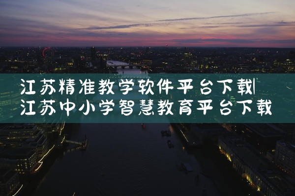 江苏精准教学软件平台下载