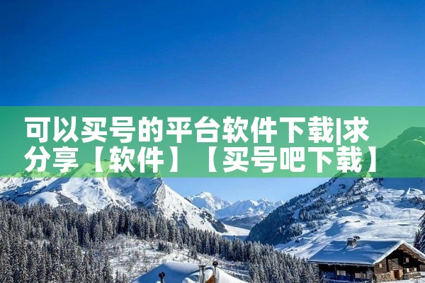 可以买号的平台软件下载