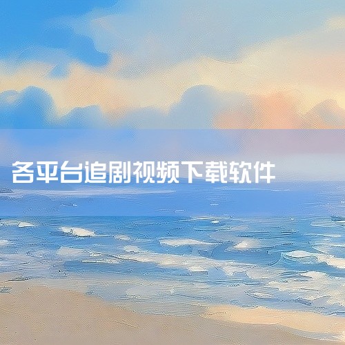 一、无需会员且资源丰富的软件 月亮影视大全：涵盖国内外热播剧、电影、综艺，支持蓝光画质与极速下载，无需开通会员。通过豌豆荚等第三方平台下载，部分资源开头有可跳过广告。西瓜视频：抖音旗下平台，提供免费经,