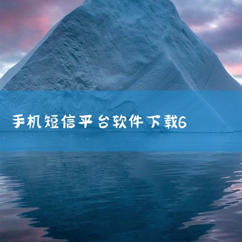 https://pan.baidu.com/s/1QstU2clGWOUtlK6NB9Hxlw?pwd=d7bd\x0a 「联麓短信平台」相关软件/应用是一款实用工具类产品,具备明确的功能定位,能够满,