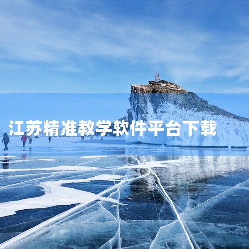https://pan.baidu.com/s/1GTvxzzqvYpkc-XR-gWcUaQ?pwd=7x9b 从实际用途看，江苏中小学智慧教育平台安装包2025官方版江苏中小学智慧教育平台定位为主,