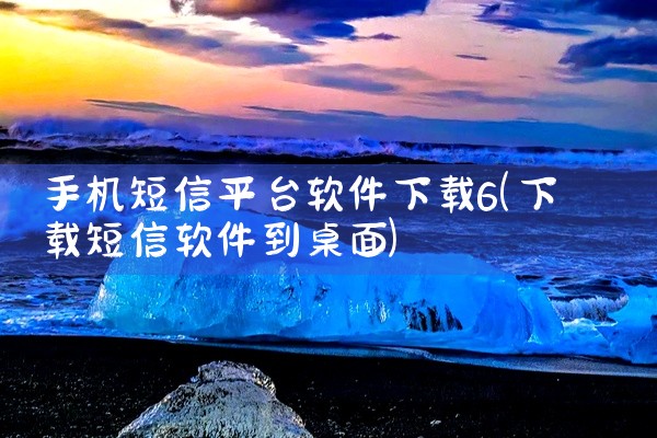 手机短信平台软件下载6