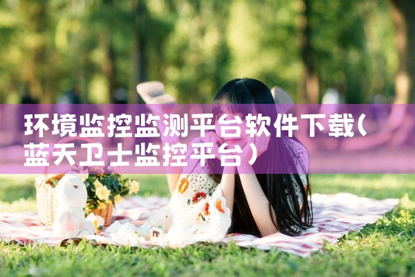 环境监控监测平台软件下载
